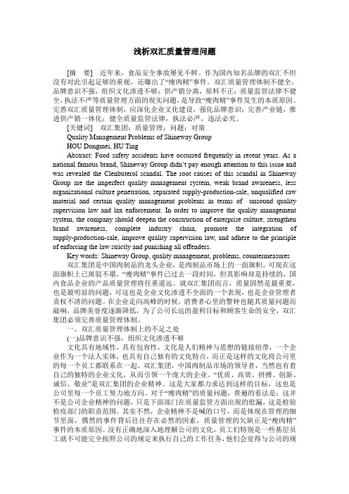 浅析双汇质量管理问题