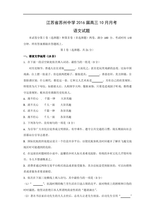 高三语文月考试题带答案-苏州中学2016届高三10月月考