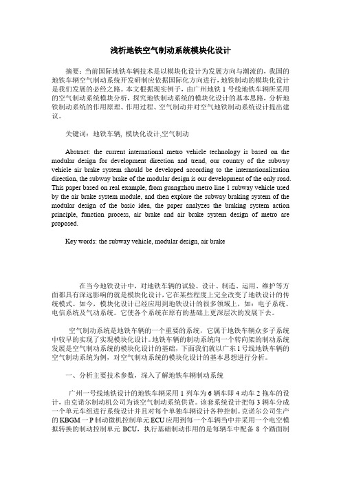 浅析地铁空气制动系统模块化设计