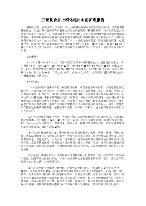 肝硬化合并上消化道出血的护理报告