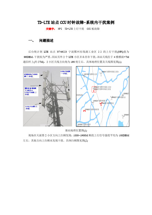 TD-LTE站点CCU时钟故障-LTE系统内干扰案例(宁波)_V1.1资料