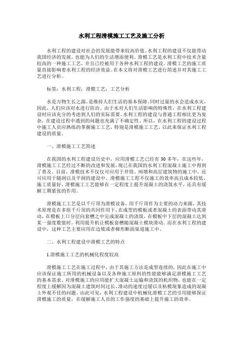 水利工程滑模施工工艺及施工分析