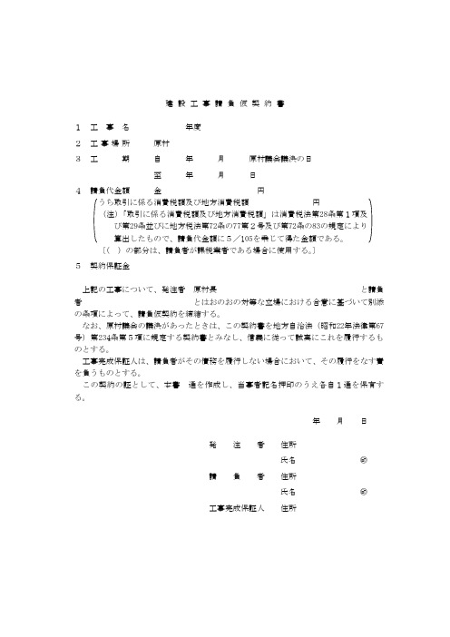 建设工事请负仮契约书
