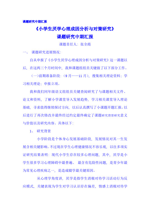 小学生厌学心理的成因分析与对策课题研究中期报告