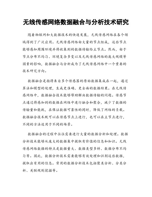 无线传感网络数据融合与分析技术研究