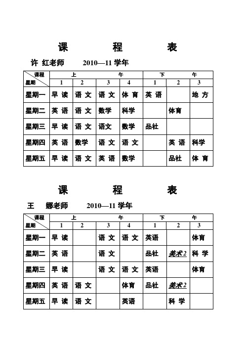 2010--11课程表