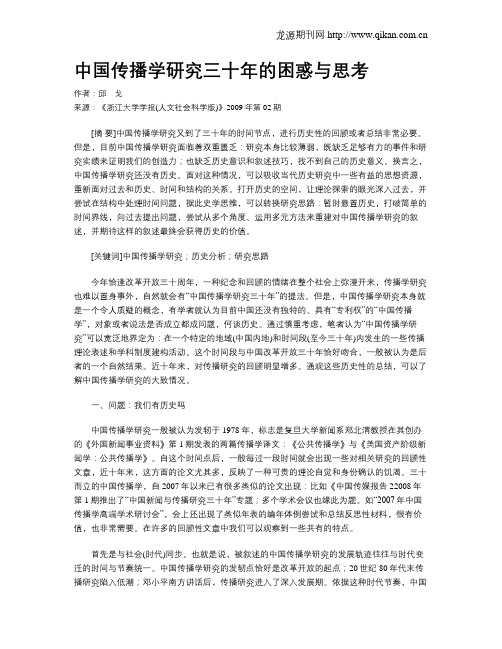 中国传播学研究三十年的困惑与思考