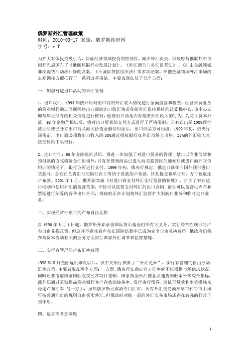 俄罗斯外汇管理政策
