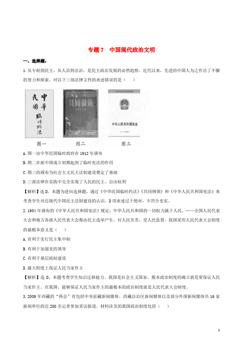 高考历史备考30分钟课堂集训系列专题7 中国现代政治文明