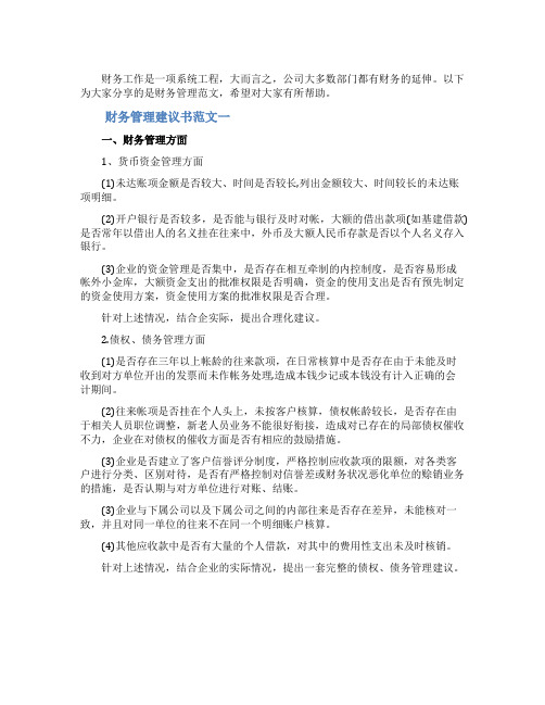 财务管理建议书范文最新