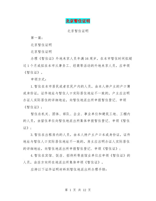 北京暂住证明(完整版)