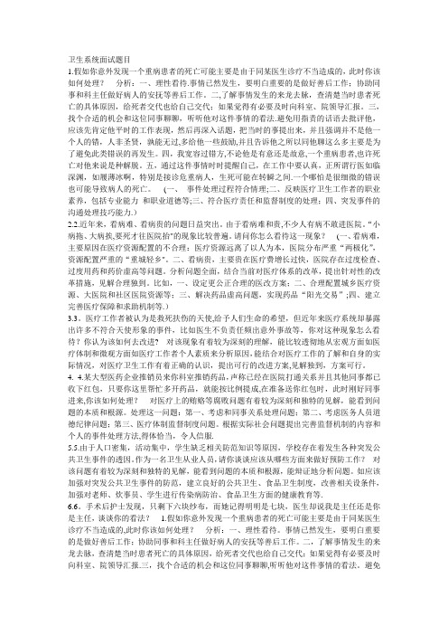 最全卫生系统事业编面试题汇总【范本模板】