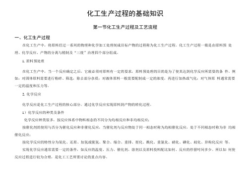 化工工艺-化工生产过程的基础知识.docx