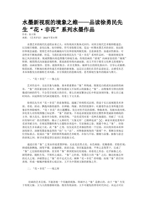 水墨新视观的境象之维——品读徐勇民先生“花·非花”系列水墨作品