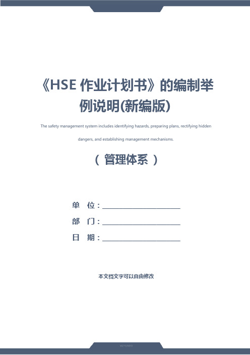 《HSE作业计划书》的编制举例说明(新编版)