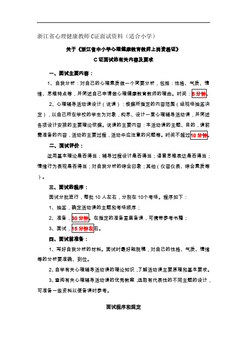 心理C证面试资料小学部份