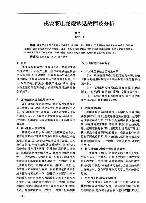 浅谈液压泥炮常见故障及分析