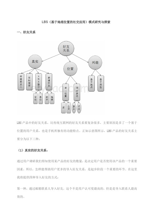 LBS(基于地理位置的社交应用)模式研究与探索