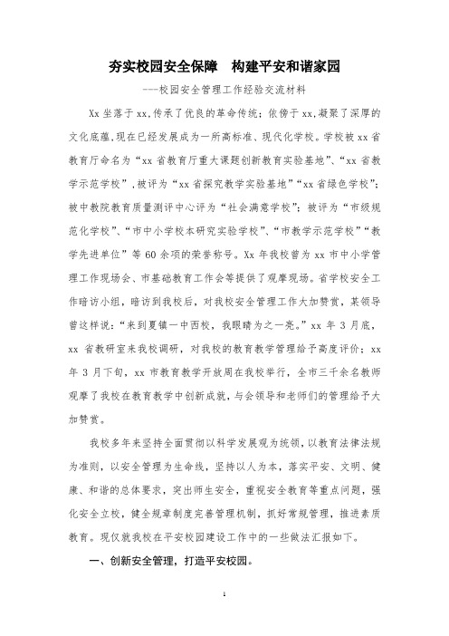 校园安全管理工作经验交流材料