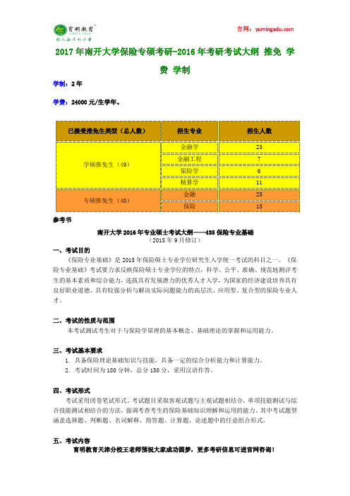 2017年南开大学保险专硕考研-2016年考研考试大纲 推免 学费 学制