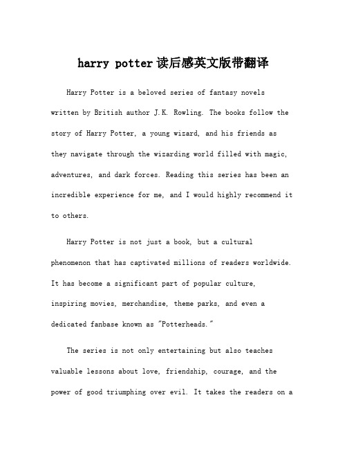 harry potter读后感英文版带翻译