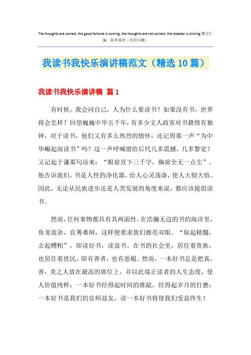 我读书我快乐演讲稿范文(精选10篇)
