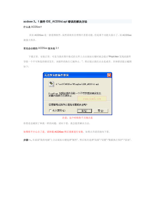 acdsee 插件错误的解决方法