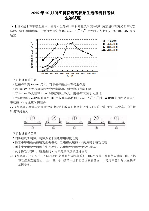 2016年10月浙江选考生物试题加试题