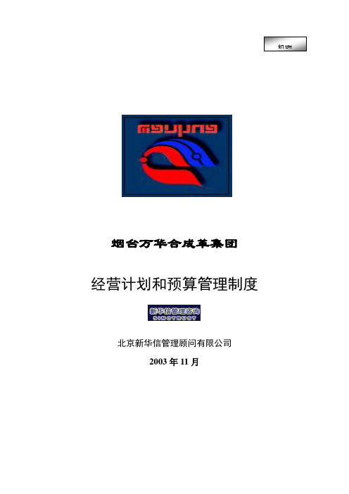 万华集团-经营计划和预算管理制度final