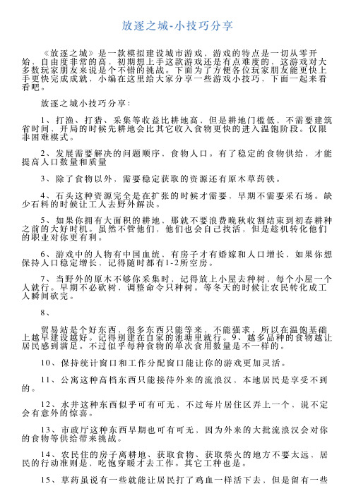 放逐之城小技巧分享