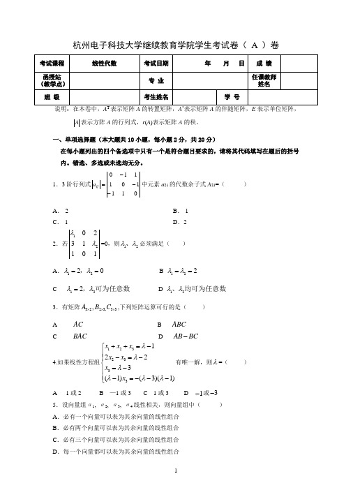 《线性代数》-期终A卷