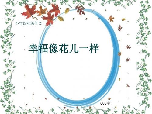 小学四年级作文《幸福像花儿一样》600字(共8页PPT)