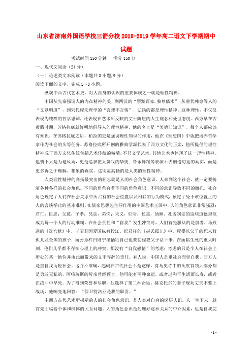 山东省济南外国语学校三箭分校2018_2019学年高二语文下学期期中试题20190514035