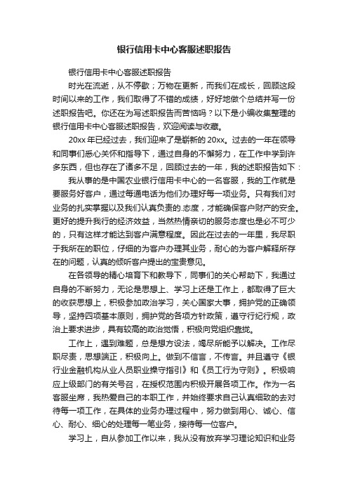 银行信用卡中心客服述职报告