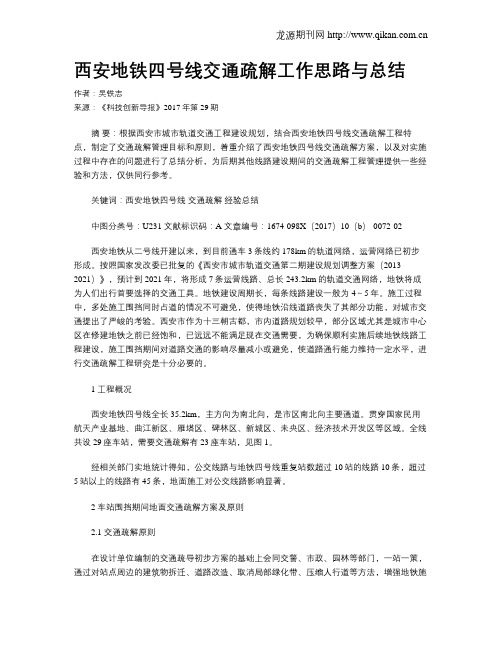 西安地铁四号线交通疏解工作思路与总结