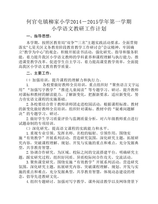 第一学期工作计划—小学语文校教研计划