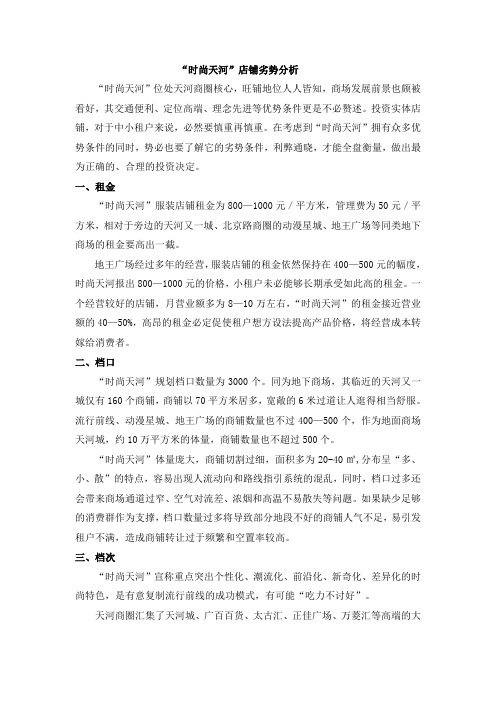“时尚天河”店铺劣势分析