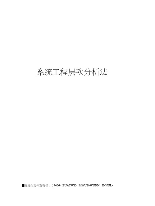 系统工程层次分析法(20210228092210)