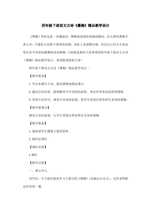 四年级下册语文古诗《墨梅》精品教学设计