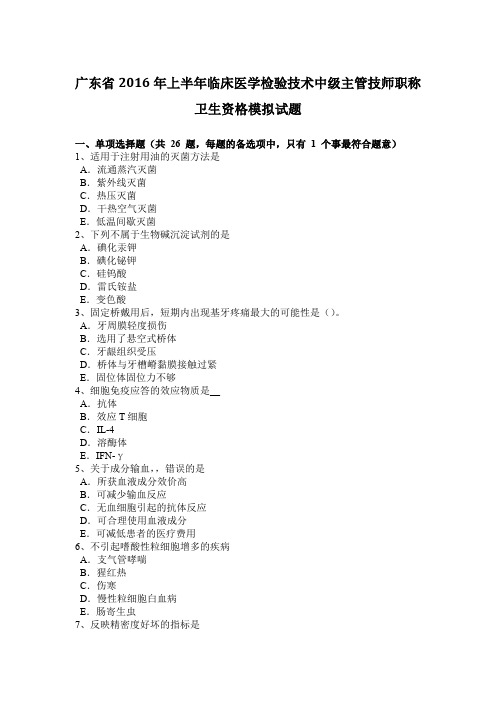 广东省2016年上半年临床医学检验技术中级主管技师职称卫生资格模拟试题