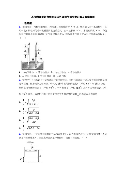 高考物理最新力学知识点之理想气体分类汇编及答案解析