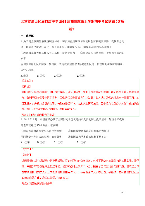 北京市房山区周口店中学高三政治上学期期中试题(含解析)