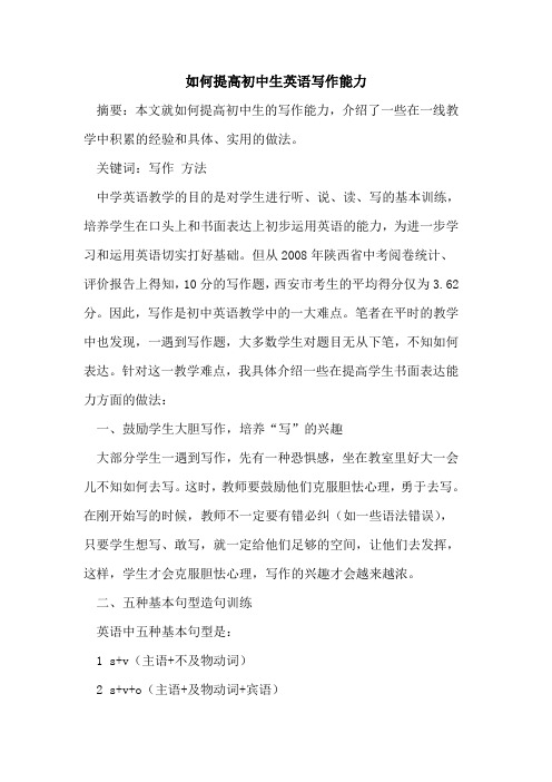 如何提高初中生英语写作能力