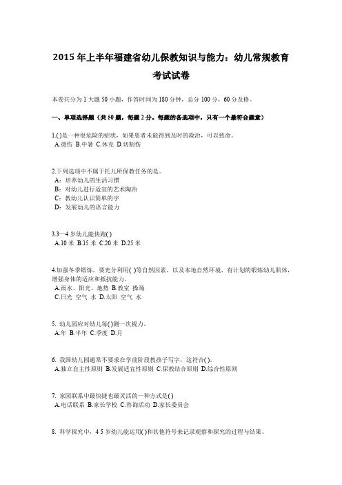2015年上半年福建省幼儿保教知识与能力：幼儿常规教育考试试卷