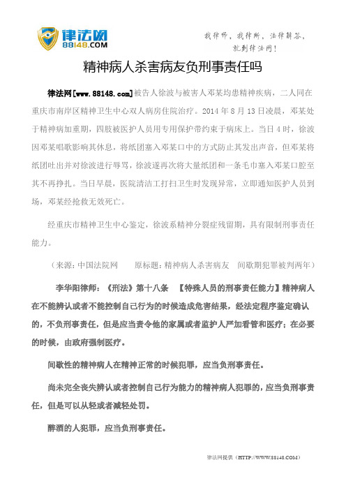 精神病人杀害病友负刑事责任吗