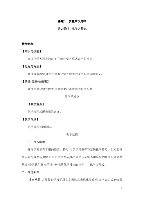(名师整理)最新人教版化学9年级上册第5单元 课题1《化学方程式》市优质课一等奖教案(含教学反思)