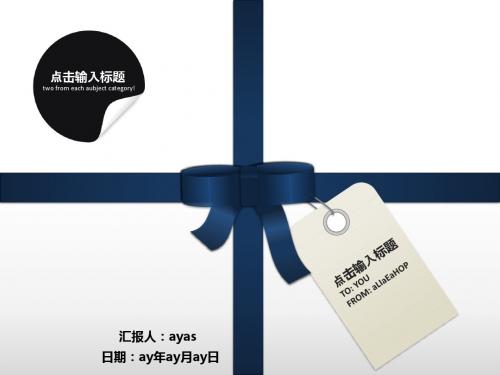 【精选】的礼结礼物包装盒商务ppt模板ppt通用模板