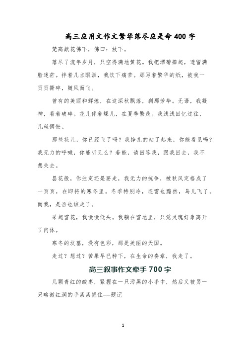 高三应用文作文繁华落尽应是命400字
