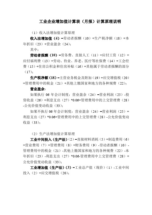 工业企业增加值计算表(月报)计算原理说明