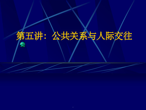 公共关系学精--第五讲：公共关系与人际交往ppt课件